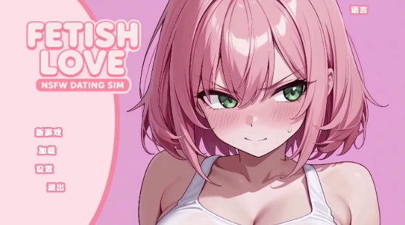 【日系SLG/汉化/动态】恋物癖爱情：NSFW约会模拟v0.2 AI版【PC+安卓/3.48G/更新】 Fetish Love: NSFW Dating Sim [v0.2]