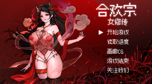 【国产/RPG/动态/更新】合欢宗女修0.272 官方中文版【PC+安卓/1.7G】