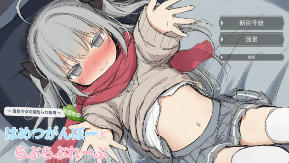 【ADV类型/AI汉化】毁灭愿望与爱爱强暴.失明少女的寝取报告1.0【PC/629M】
