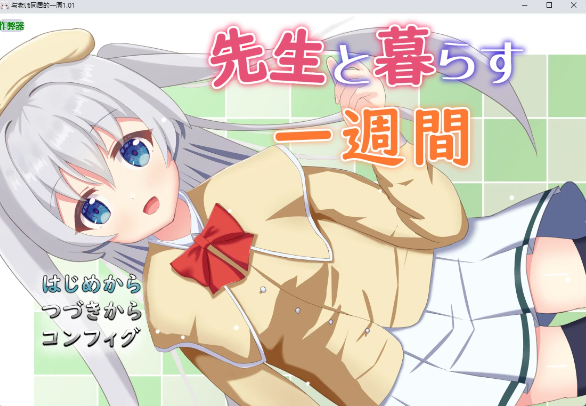 【日系RPG/AI汉化/2D】与老师同居的一周1.01 AI汉化版【PC+安卓/597MB】
