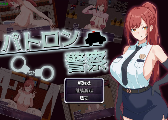 【日系RPG/AI汉化/2D】赞助女警1.0 AI汉化版【PC+安卓/451MB】