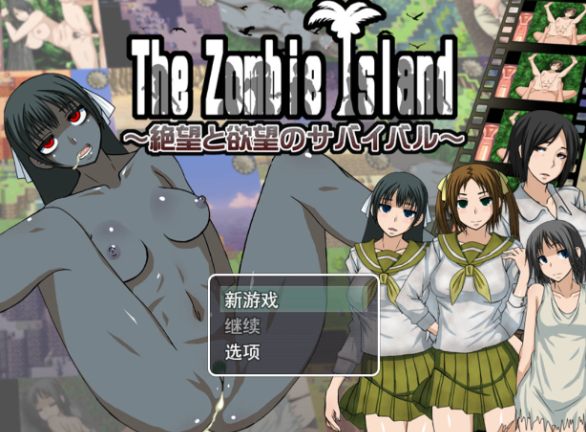 【神作RPG/PC/动态】僵尸岛 绝望与欲望的生存 汉化版 [2G]