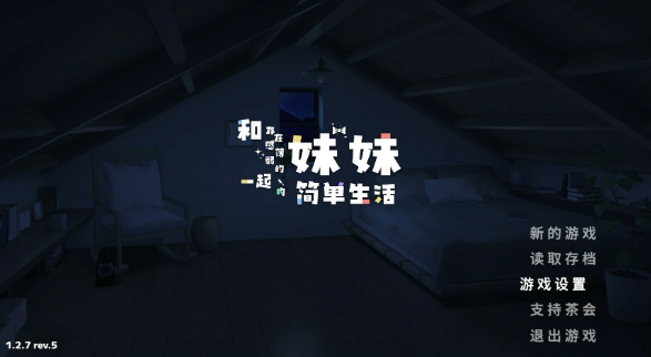 【日系SLG/官中/打怪】和存在感薄弱妹妹一起的简单生活V1.2.7 官方中文版【PC+安卓/3G】