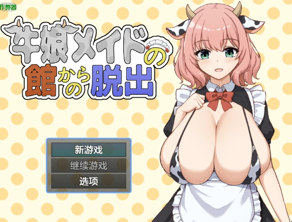 【日系RPG/AI汉化/2D】逃离牛娘女仆之馆1.0 AI汉化版【PC+安卓/277MB】