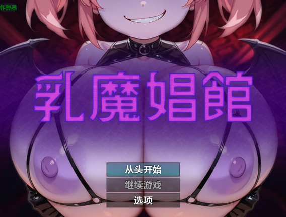 【日系RPG/AI汉化/2D】乳魔娼馆1.0 AI汉化版【PC+安卓/258MB】
