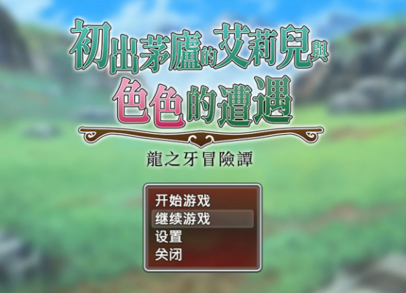 【日系RPG/官中/巨乳】初出茅庐的艾莉儿与色色的遭遇～龙之牙冒险谭～ 官方中文版【PC/0.8G】