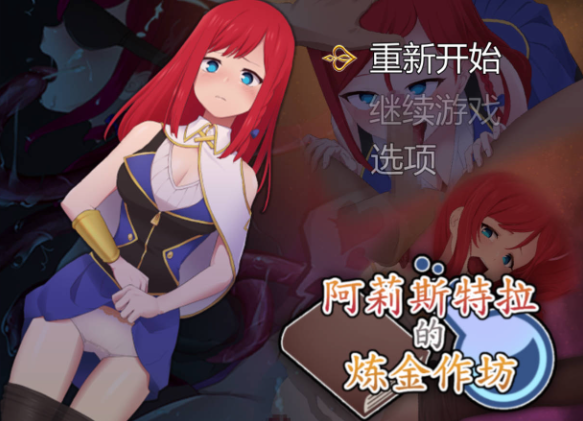 【日系RPG/官中/动态】阿莉斯特拉的炼金作坊1.0【PC+安卓/4.2G】