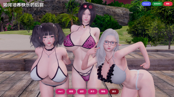 【亚洲SLG/汉化/动态】如何打造幸福后宫v0.3 AI版【PC+安卓/7.21G/更新】 How to Raise Happy Harem [v0.3]