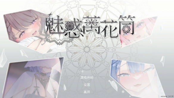 【日系SLG/官中/消消乐】魅惑万花筒1.0.10 官方中文版【PC/1.7G】