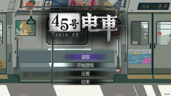 【日系SLG/官中/像素】45号电车V1.0.5.3 官方中文版【PC/1.5G】