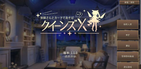 【日系SLG/官中/卡牌】女王游戏X – 和妖精一起玩卡牌V1.10 官方中文版【PC+安卓/2.7G】