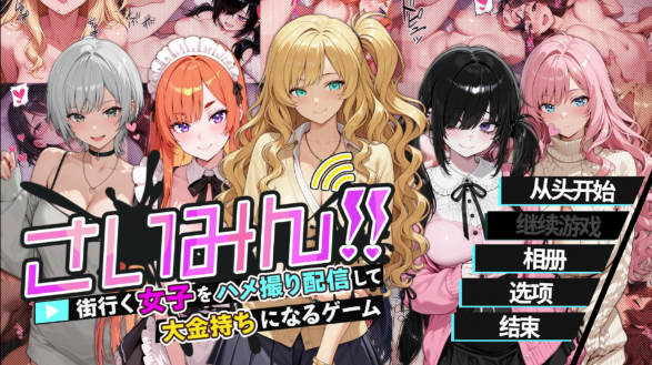 【日系SLG/官中/催眠】催眠！一款可以通过偷拍和直播街上的女性来致富的游戏 官方中文版【PC/1.6G】