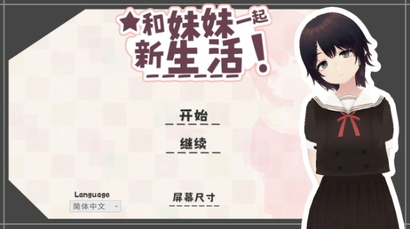 【日系SLG/官中/乱伦】和妹妹一起的新生活！V1.6 官方中文版【PC/0.7G】