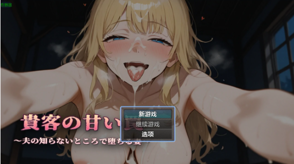 【日系RPG/AI汉化/2D】贵客的甜蜜陷阱之堕落的妻子1.01 AI汉化版【PC+安卓/1.09G】