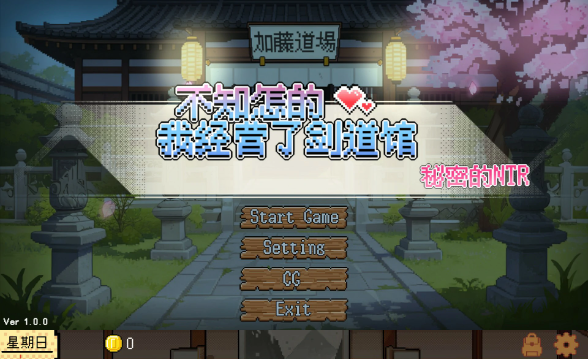 【日系SLG/官中/像素】不知怎得、我经营了剑道馆~秘密的NTR~ 官方中文版【PC/0.6G】