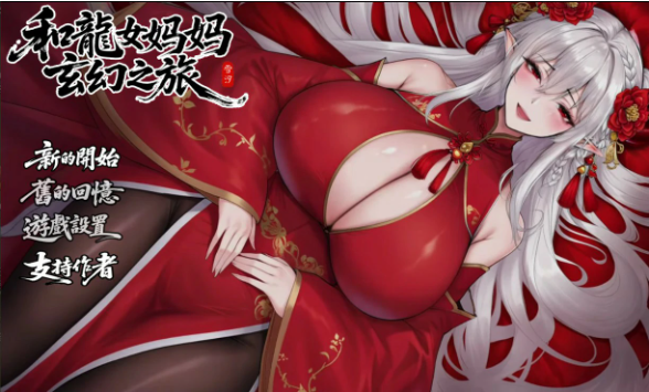 【日系RPG/官中/龙女】我和龙女妈妈的玄幻之旅0.355 官方中文版【PC/1.8G】