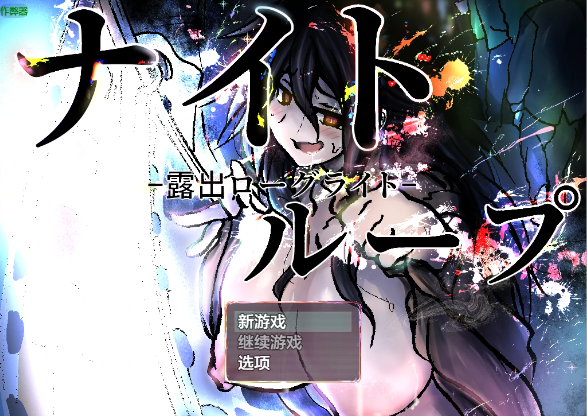 【日系RPG/AI汉化/2D】露出挑战1.0 AI汉化版【PC/434MB】