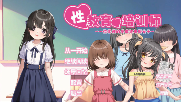 【日系SLG/官中/少女】性教育的培训师 ～一位优雅的受虐狂年轻女子～ 官方中文版【PC/0.7G】