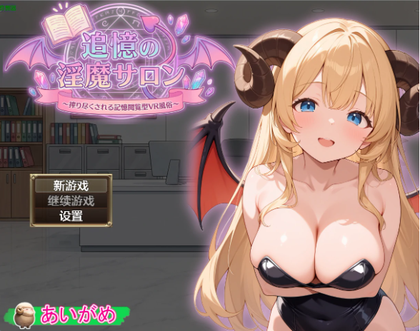 【日系RPG/AI汉化/2D】追忆的淫魔沙龙1.02 AI汉化版【PC+安卓/2.55G】