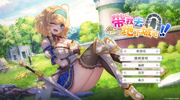 【日系SLG/官中/肉鸽】带我去地下城吧!! V1.7.6 官方中文版【PC/3.5G】