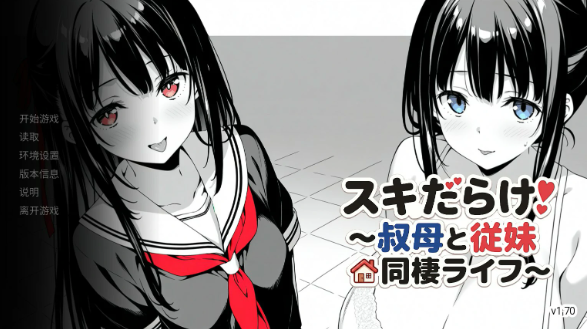 【日系SLG/官中/巨乳】漏洞百出！～与姨妈和堂妹的同居生活～V1.70 官方中文版【PC+安卓/4.1G】