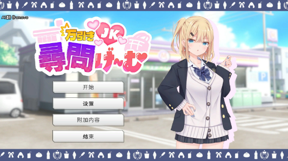 【日系SLG/官中/JK】偷窃JK审讯游戏 官方中文版【PC/1.2G】