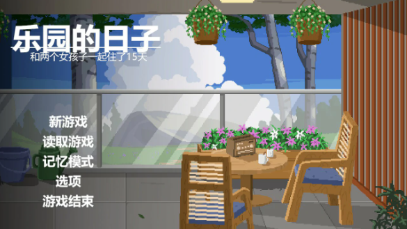 【日系SLG/官中/像素】乐园日常 官方中文版【PC/1G】