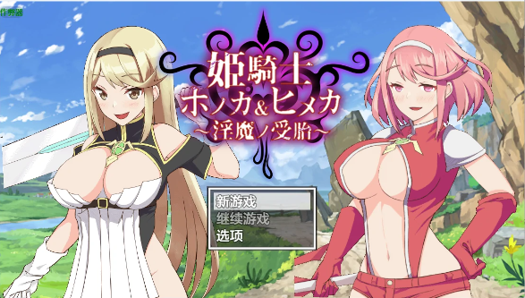 【日系RPG/AI汉化/中出】姬骑士穗香&姬香之淫魔受孕1.03 AI汉化版【PC+安卓/3.24G】