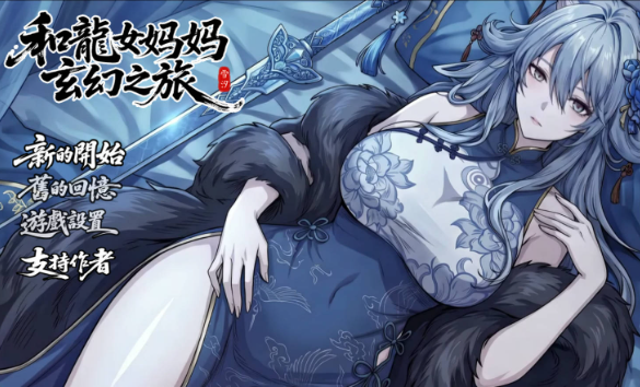 【国产RPG/中文】我和龙女妈妈的玄幻之旅0.355 官中版【PC/3.11G】