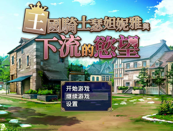 【日系RPG/官中/巨乳】王国骑士瑟妲妮雅与下流的欲望 官方中文版【PC/0.5G】