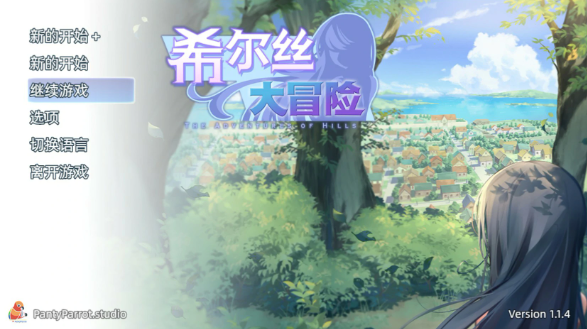 【日系RPG/官中/少女】希尔丝大冒险V1.1.4 官方中文版【PC/1.7G】