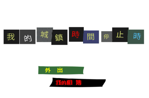 【日系ACT/官中/动作】我的城镇时间停止时！ 官方中文版【PC/0.1G】