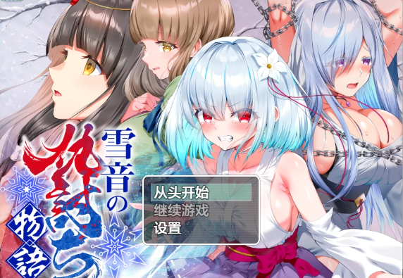 【日系RPG/AI汉化/2D】雪音的血与灰复仇记1.0 AI汉化版【PC+安卓/1.76G】