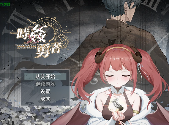 【日系RPG/AI汉化/2D】时奸勇者1.0 AI汉化版【PC/2.61G】