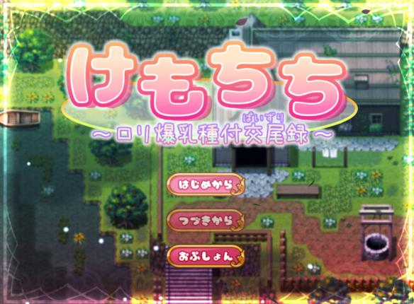 【日系RPG/AI汉化】丰满之乳.萝莉受孕交配记录.v1.0.0【PC+安卓/1.11G】