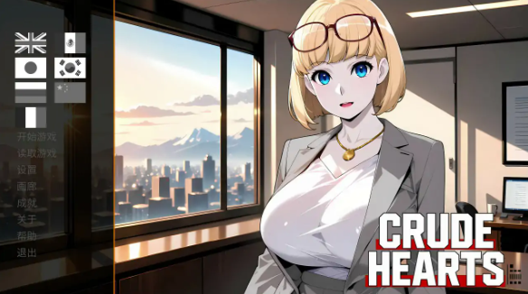 【日系SLG/官中/动态】粗糙之心1.0 官方中文步兵版【PC/1.1G】