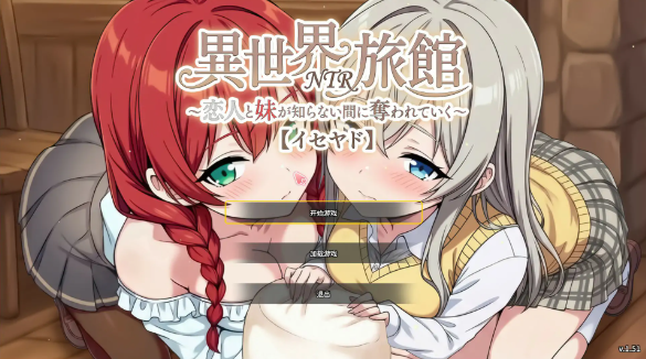 【日系SLG/官中/NTR】异世界NTR旅馆 ~恋人和妹妹在不知不觉中被夺走~ v1.51 官方中文版【PC/3.7G/更新】