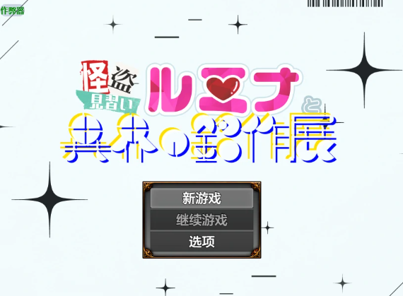 【日系RPG/AI汉化/2D】见习怪盗露米娜与异界名作1.0 AI汉化版【PC+安卓/502MB】