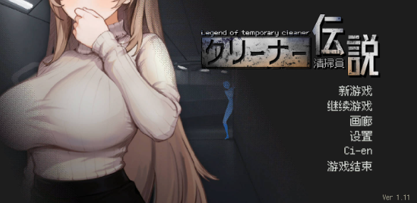 【日系SLG/官中/御姐】清洁工传奇V1.11官中完结版+全CG解锁 [3.6G]