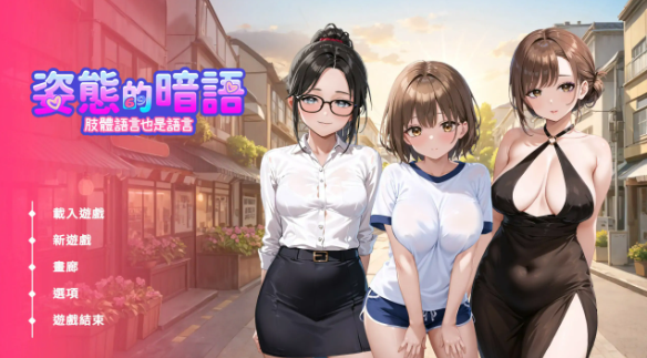 【日系SLG/官中/巨乳】姿态的暗语1.0 官方中文版【PC/1.6G】