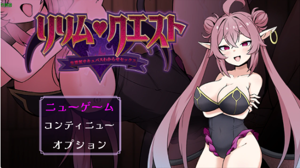 【日系RPG/AI汉化/2D】莉莉姆任务之征服傲娇魅魔1.0 AI汉化版【PC+安卓/557MB】