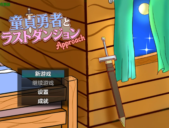 【日系RPG/AI汉化/2D】童贞勇者与最终迷宫2.01 AI汉化版【PC+安卓/1.23G】
