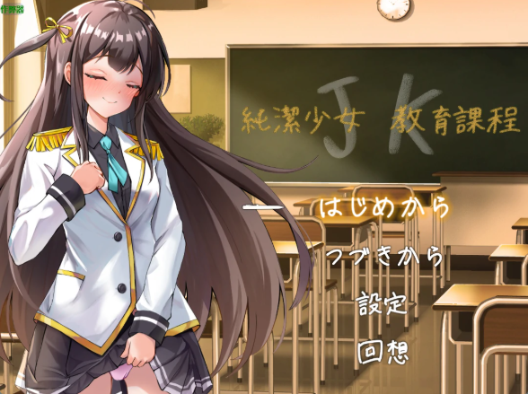 【日系RPG/AI汉化/2D】JK纯洁少女教育课程1.0 AI汉化版【PC+安卓/425MB】