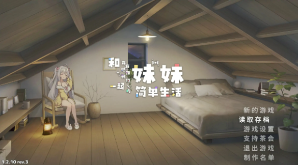 【日系SLG/官中/打怪】和存在感薄弱妹妹一起的简单生活1.2.10 rev.3 官方中文版【PC+安卓/3.1G】