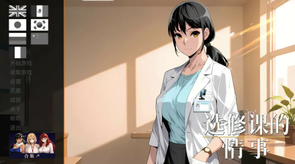 【日系SLG/官中/步兵】选修课的情事 官方中文版【PC/1G】