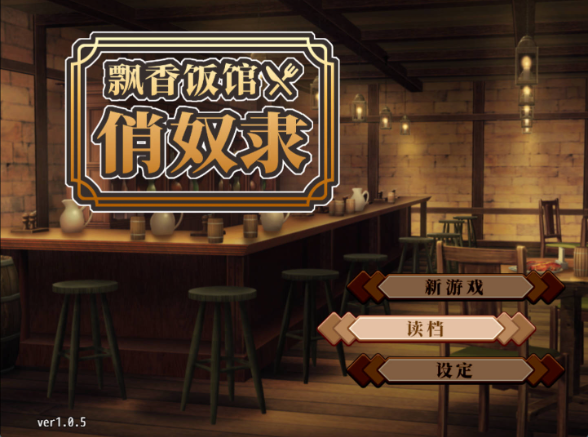 【SLG/官中/怀孕】与流民少女共谱的食堂繁荣记1.0.5 官中版【PC/403M】