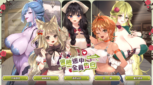 【SLG/官中/动态】冒险途中全员告白 V1.6.9b 官中版【PC/1.02G】