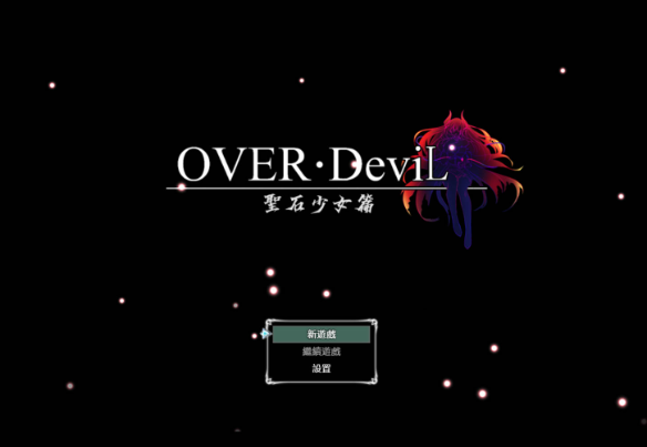 【爆款RPG/汉化/动态】OVER DeviL圣石少女篇 v20260827【PC/1.65G】