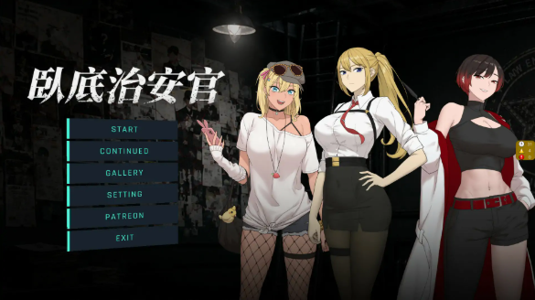 【日系RPG/官中/NTR】臥底治安官 v26.08.28 官方中文步兵版【PC/1G】