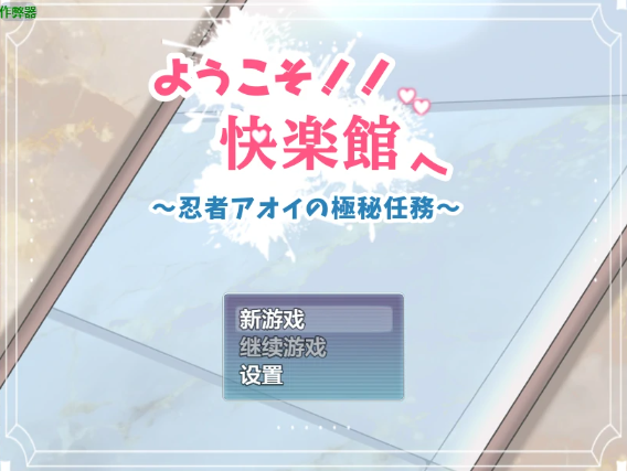 【日系RPG/AI汉化/女同】忍者少女的房事修行1.0 AI汉化版【PC+安卓/741MB】